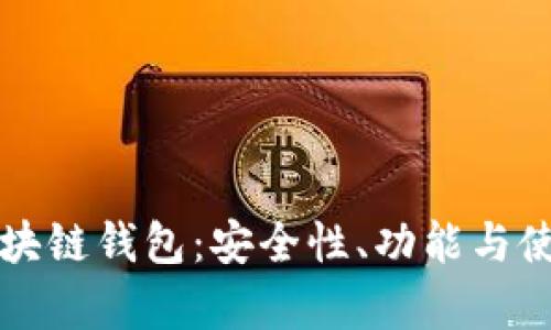 值得信赖的区块链钱包：安全性、功能与使用体验全解析