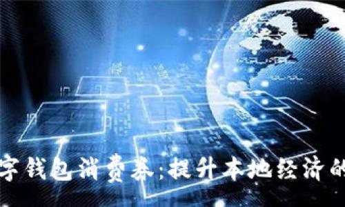 :
广州数字钱包消费券：提升本地经济的新引擎