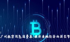 :广州数字钱包消费券：提升本地经济的新引擎