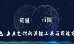 数字钱包：未来支付的关键工具与用途分类图解