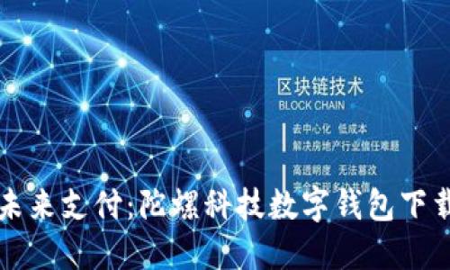 畅享未来支付：陀螺科技数字钱包下载指南