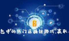 探索TP钱包中的热门区块链游戏，赢取丰厚奖励！