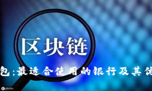 数字钱包：最适合使用的银行及其优势解析