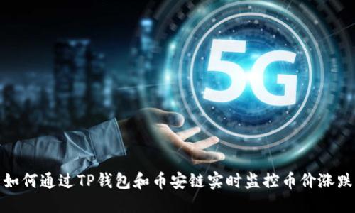 如何通过TP钱包和币安链实时监控币价涨跌