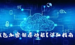 如何轻松关闭钱包加密锁屏功能？详细指南与常