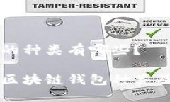 区块链钱包的种类有哪些？不可不知的区块链钱