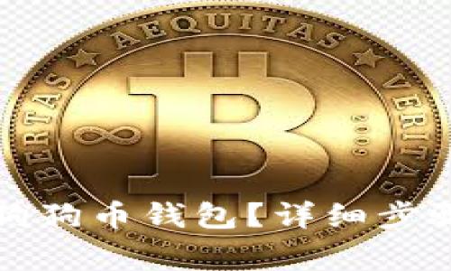 如何在TP钱包中创建狗狗币钱包？详细步骤解析与常见问题解答