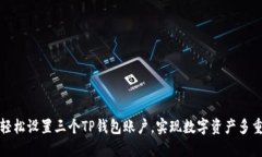 如何轻松设置三个TP钱包账户，实现数字资产多重