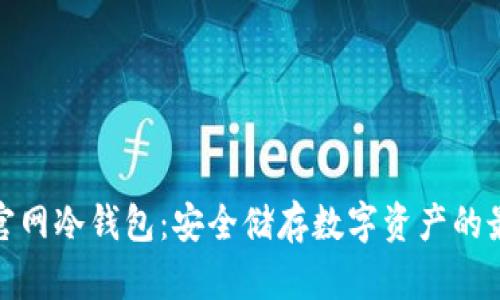 探索TP官网冷钱包：安全储存数字资产的最佳选择