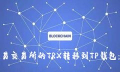 如何将欧易交易所的TRX转移到TP钱包：详细指南