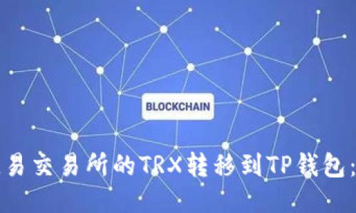 如何将欧易交易所的TRX转移到TP钱包：详细指南