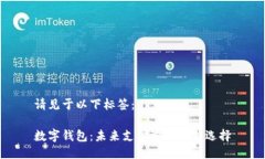 请见于以下标签：数字钱包：未来支付方式的新
