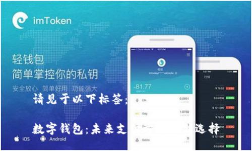 请见于以下标签：

数字钱包：未来支付方式的新选择