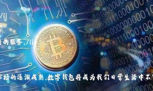   数字钱包国际版：全球支付的未来之路 / 
 guanjianci 数字钱包, 国际支付, 区块链技术 /guanjianci 

数字钱包国际版的定义
数字钱包国际版是指一种电子支付工具，它允许用户在全球范围内进行支付、转账和收款，通常依托于互联网和移动设备。这种钱包支持多种货币、支付方式和交易形式，无缝连接各个国家的金融系统，让用户可以方便快捷地进行跨国交易。与传统银行账户相比，数字钱包更加灵活、高效，特别适合频繁进行国际交易的个人或企业。

数字钱包国际版的工作原理
数字钱包国际版通过互联网实现资金的在线存储和管理。用户在注册时需要提供一些基本信息，包括身份证明和联系方式，之后可以将其银行账户、信用卡或其他支付工具链接到钱包。用户可以在钱包中充值，资金可以以多种货币形式存储。
交易时，用户只需输入对方的电子邮箱或钱包地址，而无需提供复杂的银行信息。这不仅提高了交易的便捷性，还增强了安全性。数字钱包通常使用加密技术保护用户的数据和资金。许多数字钱包还提供实时汇率转换功能，方便用户在不同货币之间进行交易。

数字钱包国际版的优势
在数字化时代，数字钱包国际版以其独特的优势吸引了越来越多的用户：
ul
    listrong便捷性：/strong用户可以随时随地通过手机进行支付，无需携带现金或者银行卡。/li
    listrong安全性：/strong大多数数字钱包采用了最新的加密技术，为用户资金和个人信息提供了良好的保护。/li
    listrong多样性：/strong支持多种货币和支付方式，用户可以根据实际需求选择最合适的支付方式。/li
    listrong快速性：/strong跨国交易速度快，几乎能够实现实时到账，适合国际商业活动。/li
/ul

数字钱包国际版的发展趋势
数字钱包国际版正在蓬勃发展，各大金融科技公司和传统银行纷纷布局这一领域。未来的数字钱包将更加智能化，可能集成人工智能技术，为用户提供个性化的金融服务。同时，随着区块链技术的成熟，许多新兴的数字钱包使用去中心化的方式，提高了交易的透明度和安全性。
此外，各国金融法规的逐渐完善，也将推动数字钱包市场的稳定发展。用户在选择数字钱包时，可以关注其合规性和安全性。此外，数字钱包提供商也会不断用户体验，使其更加友好和直观。

常见问题解答

问题一：数字钱包国际版如何保护用户的隐私和安全？
在数字钱包的使用过程中，用户的隐私和资金安全是重中之重。数字钱包提供商通常采用多重安全措施来保护用户的信息和资产。这些措施包括:
ul
    listrong数据加密：/strong用户的交易记录、账户信息等敏感数据都通过加密技术进行保护，确保不会被黑客窃取。/li
    listrong双重认证：/strong登录或进行重要操作时，用户需要输入密码和接收验证码，增强了安全性。/li
    listrong监控与警报：/strong许多数字钱包会实时监控账户活动，并在发现异常交易时及时向用户发出警报。/li
/ul
尽管如此，用户自身在使用数字钱包时也需保持警惕，避免在公共网络上进行交易，同时定期更新密码，以降低账户被盗的风险。

问题二：数字钱包国际版与传统银行的主要区别是什么？
数字钱包国际版和传统银行之间存在多个显著的区别：
ul
    listrong使用便捷：/strong传统银行需要用户亲自到柜台办理业务，而数字钱包支持手机、电脑等设备的在线支付和转账，极大提高了效率。/li
    listrong费用透明：/strong数字钱包通常明确显示相关费用，用户在交易前可以清楚了解到会产生的费用。而一些传统银行在转账时常常会收取隐性费用。/li
    listrong服务范围：/strong数字钱包支持多种货币和国际交易，用户可以方便地在不同国家之间进行交易，而传统银行在跨国交易方面存在各种限制。/li
/ul
虽然数字钱包的优势明显，但对于高额交易和复杂的金融服务，传统银行依然发挥着不可替代的作用。两者各有千秋，用户可以根据自身需求选择合适的服务。

问题三：如何选择适合的数字钱包国际版？
选择合适的数字钱包国际版，可以从以下几个方面进行考虑：
ul
    listrong安全性：/strong优先选择那些有良好声誉和用户评价的数字钱包，查看其安全措施，如是否拥有数据加密、双重认证等功能。/li
    listrong支持的货币：/strong根据个人需要，选择支持多种货币的数字钱包，以便在进行国际交易时能够顺利使用。/li
    listrong费用：/strong比较不同数字钱包的费用结构，包括充值、提现等相关费用，选择最具性价比的选项。/li
    listrong用户体验：/strong界面友好、操作简单的数字钱包能提高用户使用的便利性，建议查看用户评价和使用反馈。/li
/ul
在做出选择后，用户应当仔细阅读服务条款，确保明白各项规则和限制，以避免后续不必要的麻烦。

问题四：数字钱包国际版的未来发展方向是什么？
数字钱包国际版的未来发展必然与技术进步密切相关，以下几个方向可能会成为未来的趋势：
ul
    listrong区块链技术的应用：/strong区块链的去中心化特性将为数字钱包提供更高的安全性和透明度，用户将能更安心地进行交易。/li
    listrong跨境支付的便捷化：/strong随着数字钱包技术的完善，未来跨境支付的流程将更加简化，用户体验和效率将不断提升。/li
    listrong人工智能的集成：/strong采用人工智能算法，数字钱包能够分析用户交易习惯，为用户提供个性化的金融产品和服务。/li
    listrong合规性和隐私保护：/strong随着法规的完善，数字钱包需要在合规性和用户隐私保护上更加注重，为用户提供更安全、更合法的服务。/li
/ul
总之，数字钱包国际版的未来将充满机遇，依托于技术创新，用户的金融生活将变得更加丰富和多元。

综上所述，数字钱包国际版在全球化和数字化时代展现出巨大的潜力，为全球用户带来了便捷和安全的支付体验。随着技术的不断进步和市场的逐渐成熟，数字钱包将成为我们日常生活中不可或缺的一部分。