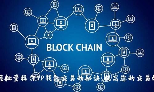 掌握批量操作TP钱包交易的秘诀，提高您的交易效率