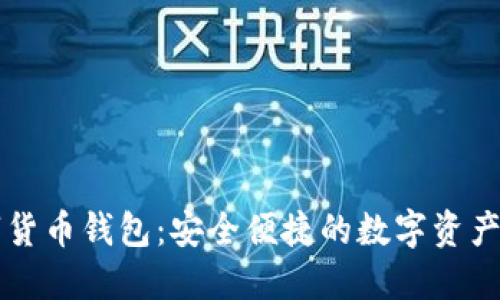 火币数字货币钱包：安全便捷的数字资产管理平台