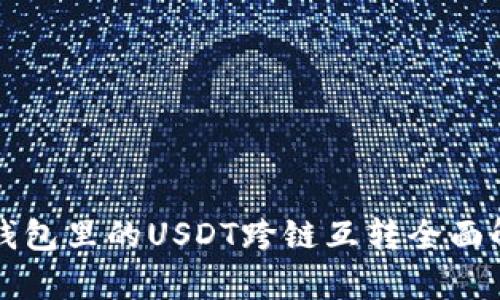 TP钱包里的USDT跨链互转全面解析