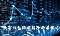 全面解析：数字钱包限额解除的有效方法与策略