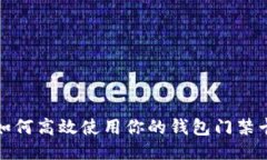 如何高效使用你的钱包门