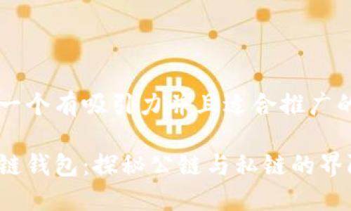 思考一个有吸引力并且适合推广的优秀

区块链钱包：探秘公链与私链的界限