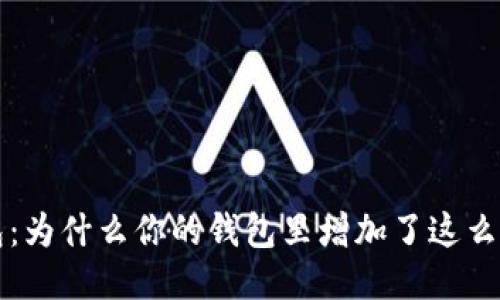  TP钱包：为什么你的钱包里增加了这么多币种？