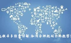 从TP钱包提币手续费详解：如何合理规划你的数字