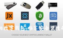 革新游戏世界的数字钱包：畅享安全便捷的虚拟