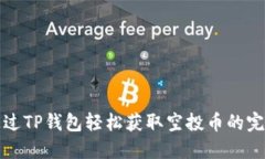 如何通过TP钱包轻松获取空投币的完整指南