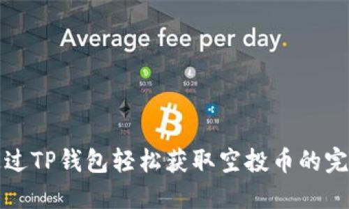 如何通过TP钱包轻松获取空投币的完整指南