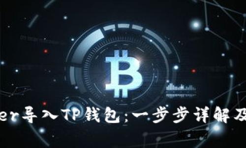 如何将xfarmer导入TP钱包：一步步详解及常见问题解答