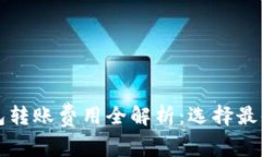 2023年数字钱包转账费用全解析：选择最便宜的转