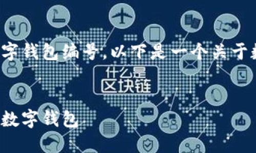 期望您的理解，我无法提供具体的银行数字钱包编号。以下是一个关于数字钱包的信息，您可能会认为这有帮助。

:
数字钱包时代：如何选择最适合你的银行数字钱包