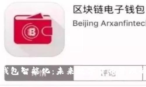 区块链钱包智能化：未来数字货币管理的新时代