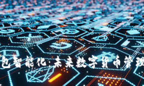 区块链钱包智能化：未来数字货币管理的新时代