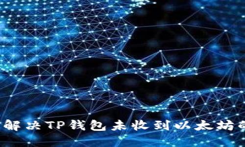  如何解决TP钱包未收到以太坊的问题