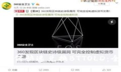 TP钱包如何快速兑换BTTOLD：全面指南