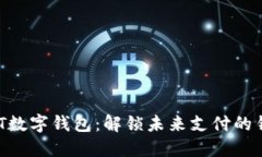 HMT数字钱包：解锁未来支付的钥匙