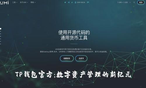 TP钱包官方：数字资产管理的新纪元