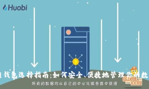 区块链钱包选择指南：如何安全、便捷地管理你的数字资产