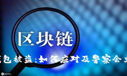 当TP钱包被盗：如何应对及警察会立案吗？