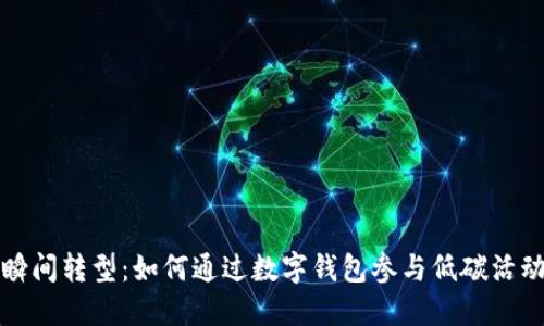 瞬间转型：如何通过数字钱包参与低碳活动