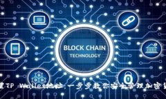 如何设置TP Wallet地址：一步步教你安全管理加密