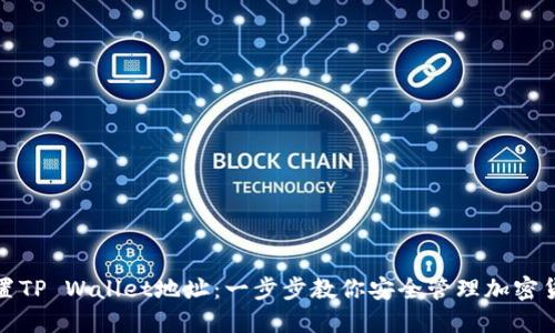 如何设置TP Wallet地址：一步步教你安全管理加密货币钱包