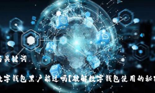 与关键词

数字钱包黑户能过吗？破解数字钱包使用的秘密