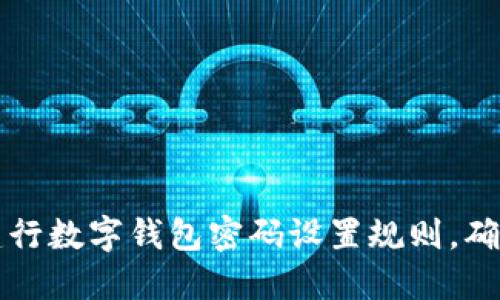 全面解读建行数字钱包密码设置规则，确保安全使用
