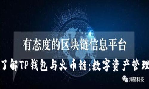 : 深入了解TP钱包与火币链：数字资产管理的未来