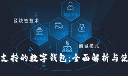 地球币支持的数字钱包：全面解析与使用指南