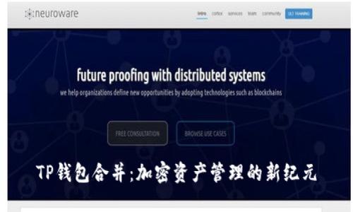 TP钱包合并：加密资产管理的新纪元