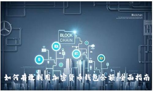 如何有效利用加密货币钱包余额：全面指南