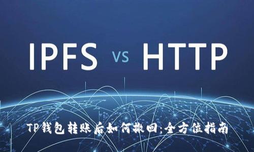 TP钱包转账后如何撤回：全方位指南